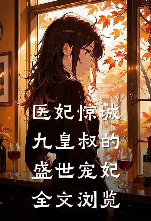 医妃惊城：九皇叔的盛世宠妃全文浏览