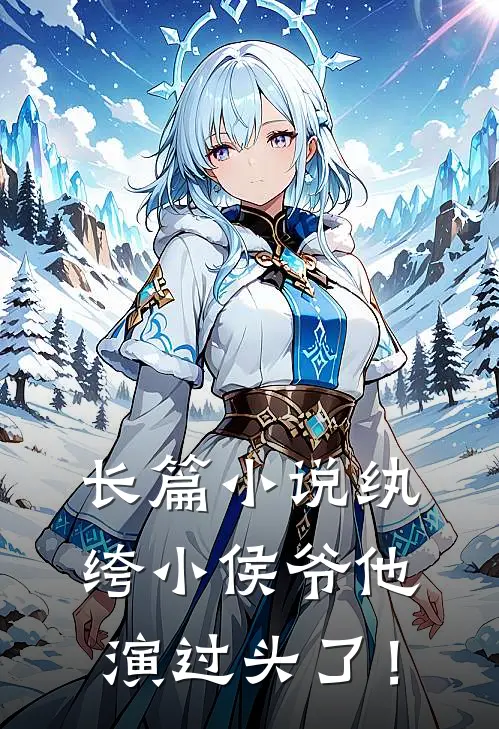 长篇小说纨绔小侯爷他演过头了！