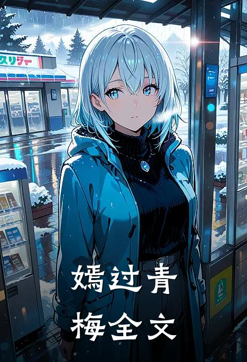 嫣过青梅全文