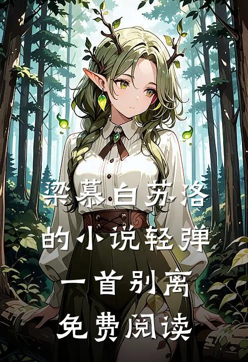 梁慕白苏洛的小说轻弹一首别离免费阅读