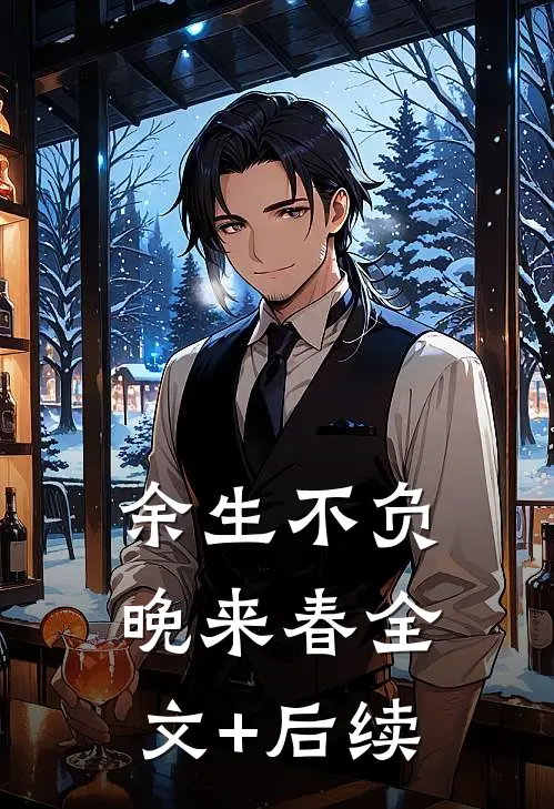 余生不负晚来春全文+后续