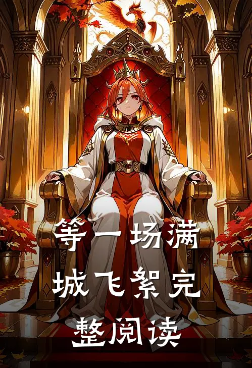 等一场满城飞絮完整阅读