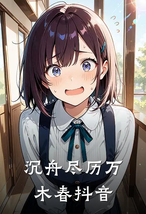沉舟尽历万木春抖音
