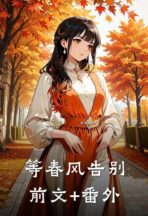 等春风告别前文+番外