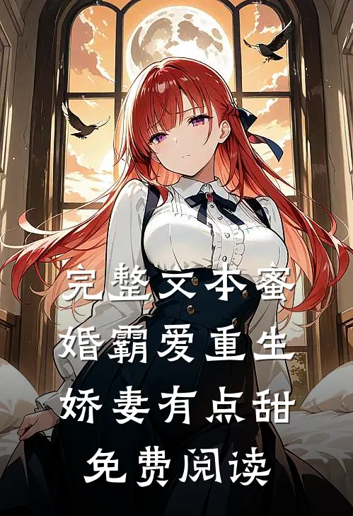 完整文本蜜婚霸爱重生娇妻有点甜免费阅读