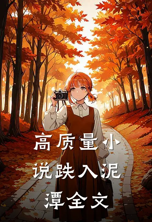高质量小说跌入泥潭全文