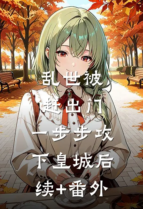 乱世被赶出门，一步步攻下皇城后续+番外