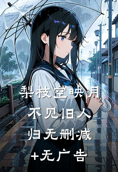 梨枝空映月，不见旧人归无删减+无广告