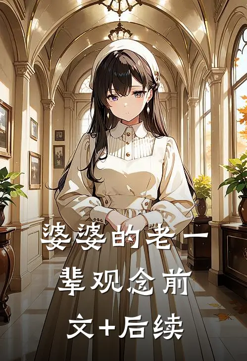 婆婆的老一辈观念前文+后续