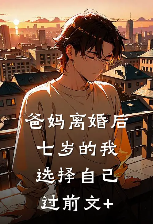 爸妈离婚后，七岁的我选择自己过前文+