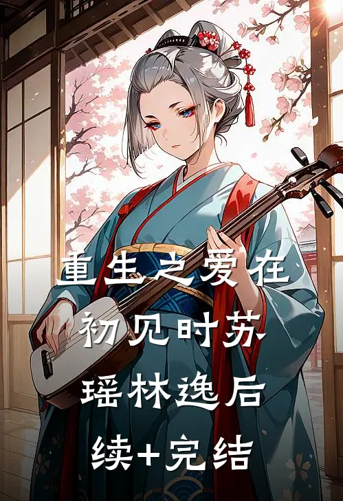 重生之爱在初见时苏瑶林逸后续+完结