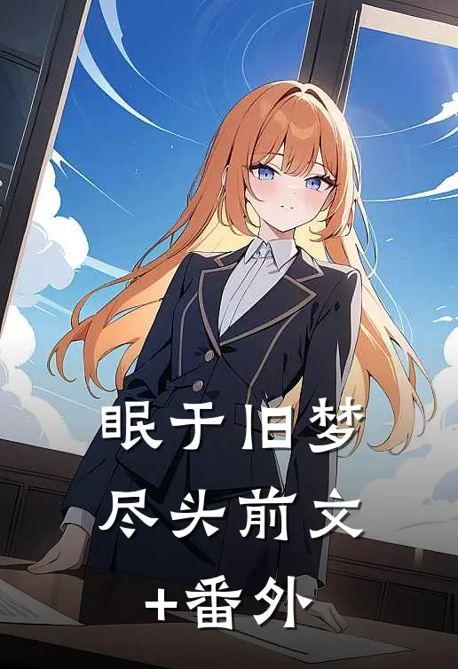 眠于旧梦尽头前文+番外