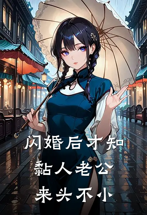 闪婚后才知黏人老公来头不小