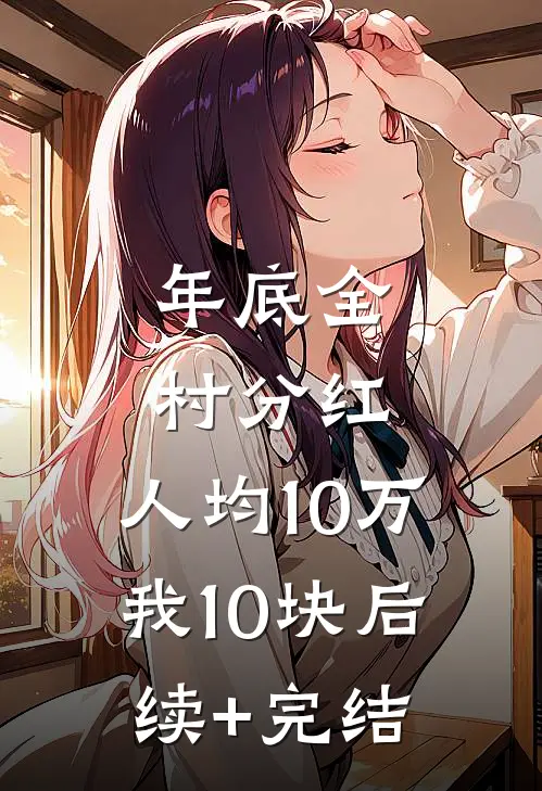年底全村分红，人均10万我10块后续+完结