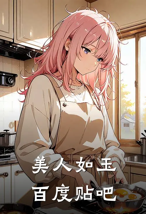 美人如玉百度贴吧