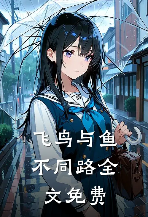 飞鸟与鱼不同路全文免费