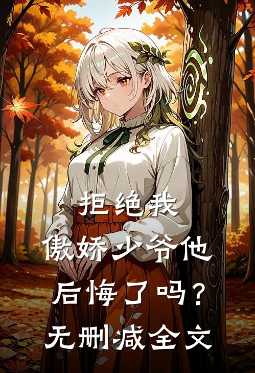 拒绝我，傲娇少爷他后悔了吗？无删减全文