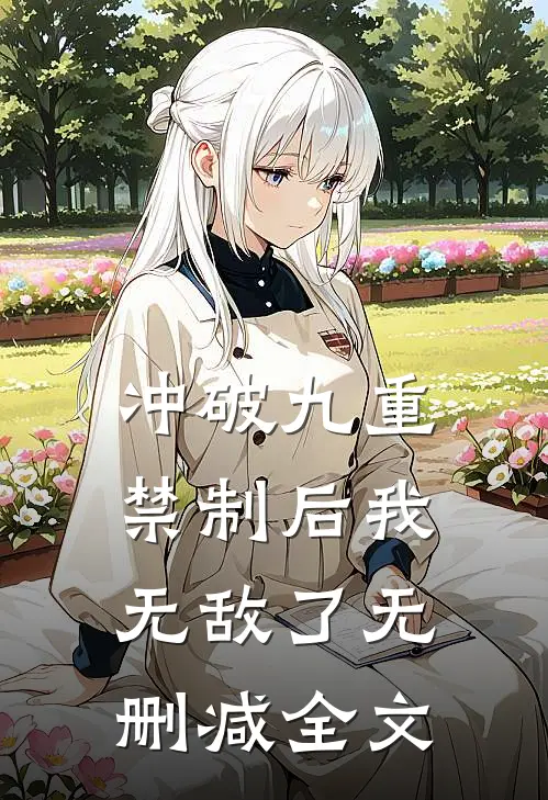 冲破九重禁制后我无敌了无删减全文