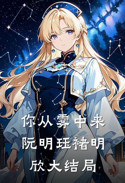 你从雾中来阮明珏褚明欣大结局