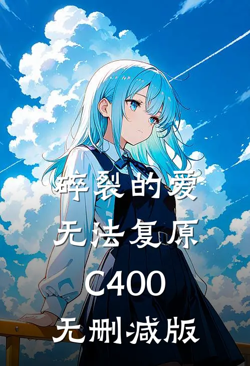 碎裂的爱无法复原C400无删减版