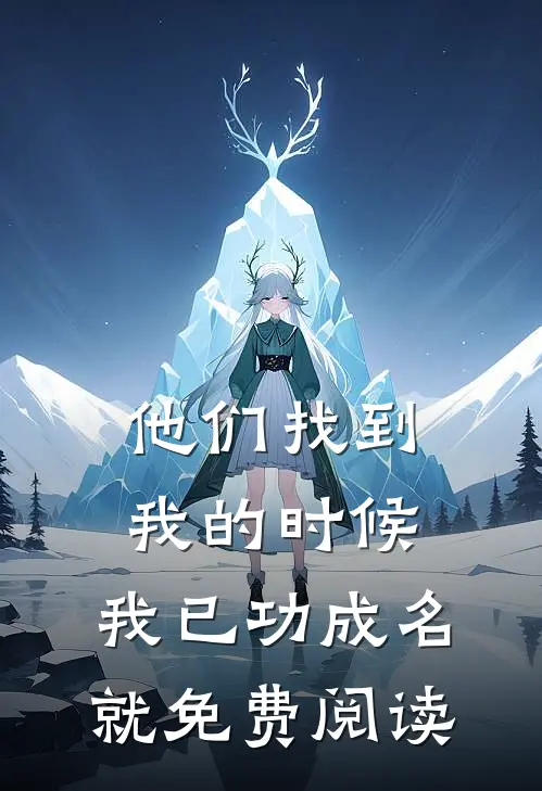 他们找到我的时候，我已功成名就免费阅读