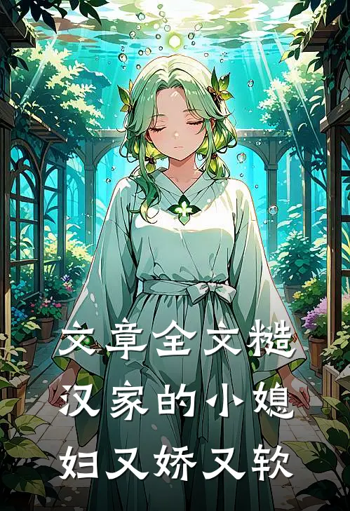 文章全文糙汉家的小媳妇又娇又软
