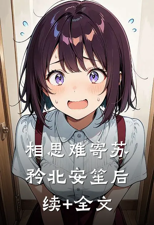 相思难寄苏矜北安笙后续+全文