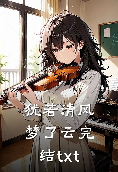 犹若清风梦了云完结txt