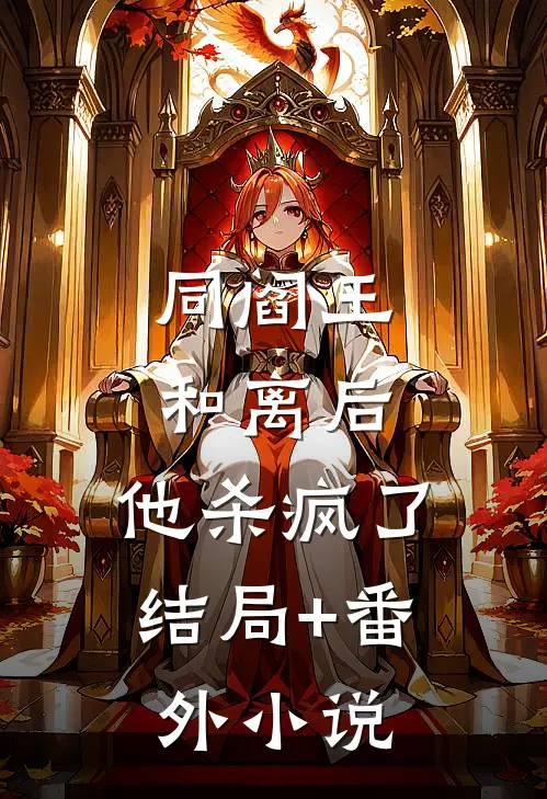 同阎王和离后，他杀疯了结局+番外小说