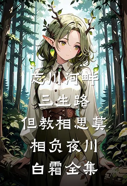 忘川河畔三生路，但教相思莫相负夜川白霜 全集