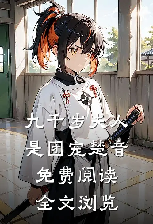 九千岁夫人是团宠楚音免费阅读全文浏览