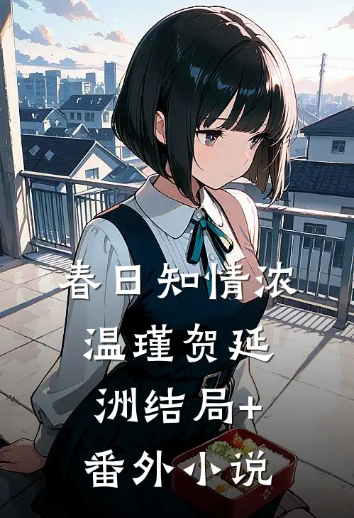 春日知情浓温瑾贺延洲结局+番外小说