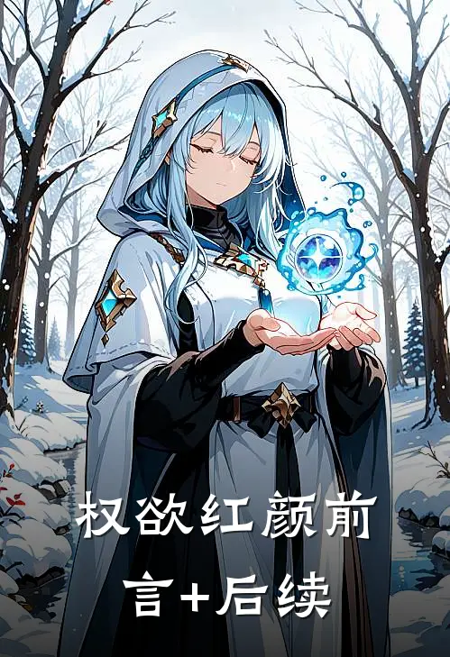 权欲红颜前言+后续