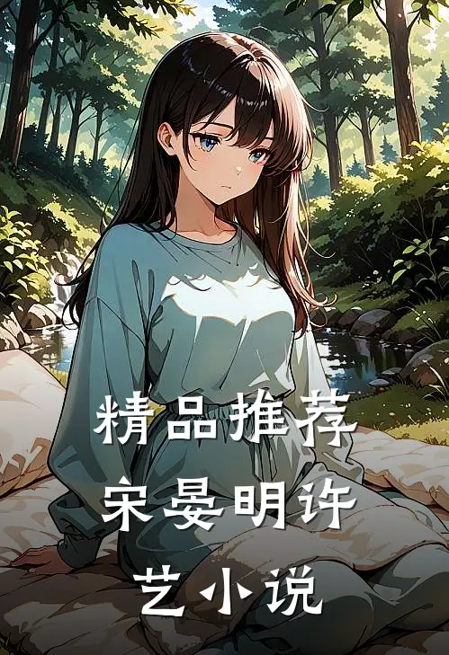 精品推荐宋晏明许艺小说