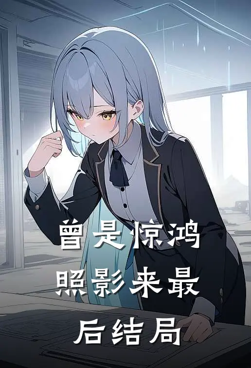 曾是惊鸿照影来最后结局
