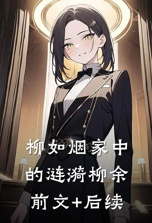 柳如烟家中的涟漪柳余前文+后续