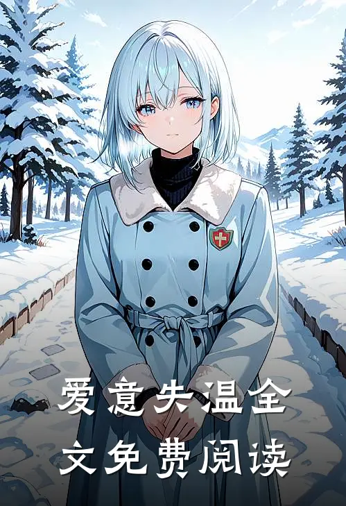 爱意失温全文免费阅读