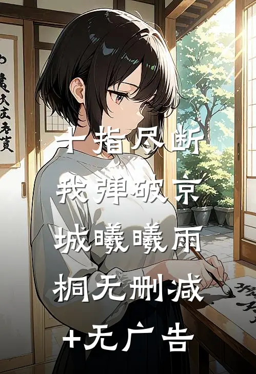 十指尽断，我弹破京城曦曦雨桐无删减+无广告