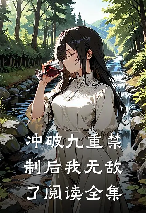 冲破九重禁制后我无敌了阅读全集