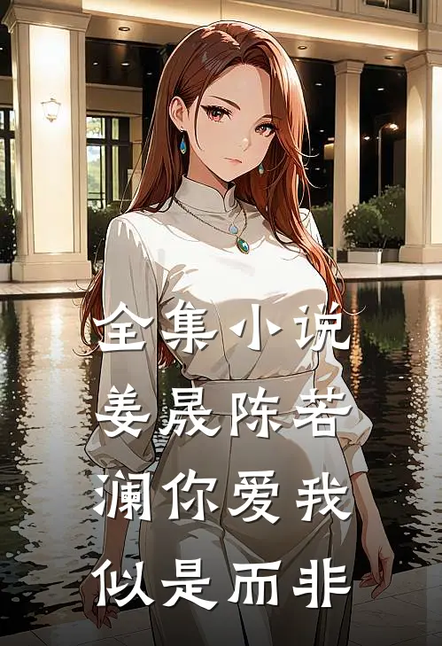 全集小说姜晟陈若澜你爱我似是而非