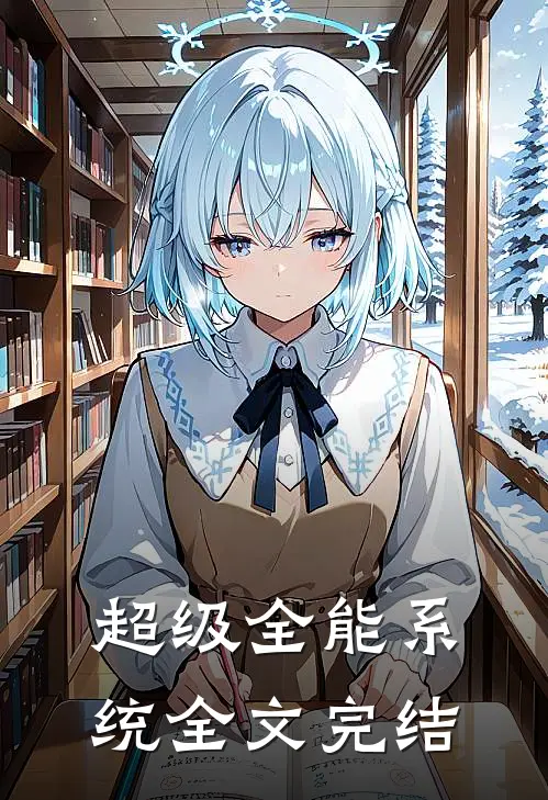 超级全能系统全文完结