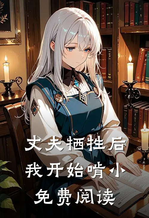 丈夫牺牲后，我开始啃小免费阅读