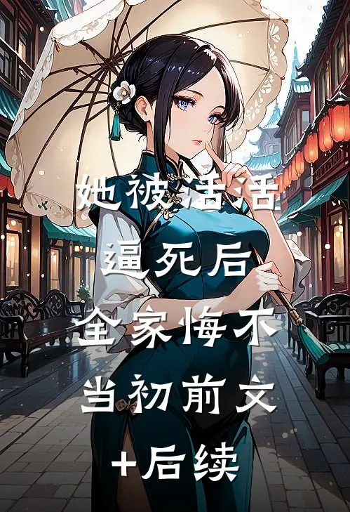 她被活活逼死后，全家悔不当初前文+后续