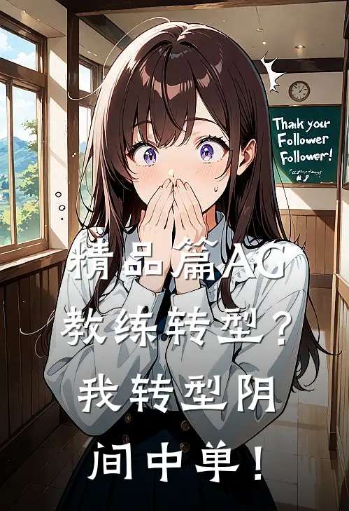精品篇AG教练转型？我转型阴间中单！