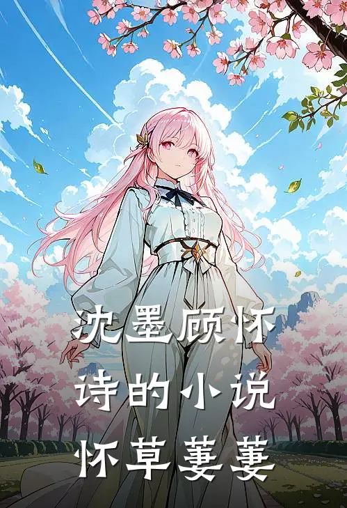 沈墨顾怀诗的小说怀草萋萋