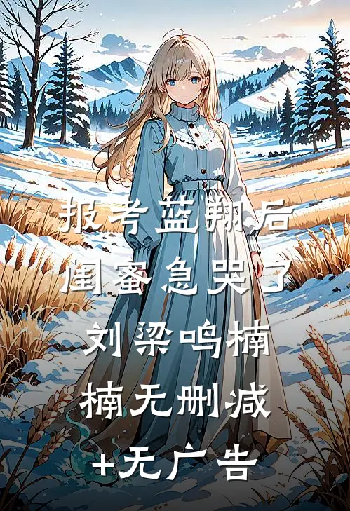 报考蓝翔后，闺蜜急哭了刘梁鸣楠楠无删减+无广告