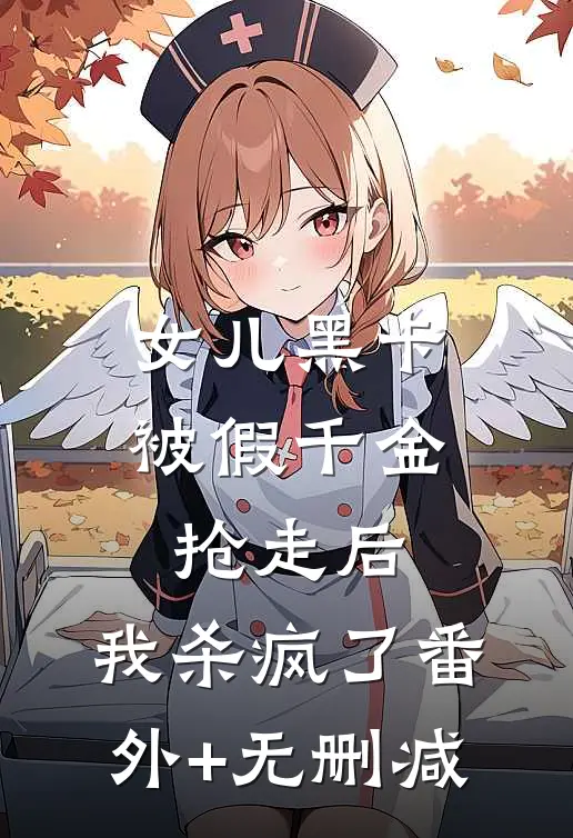 女儿黑卡被假千金抢走后，我杀疯了番外+无删减