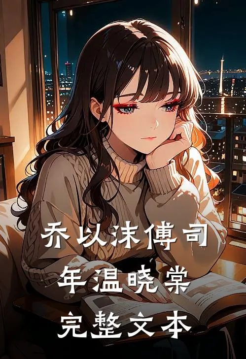 乔以沫傅司年温晓棠完整文本
