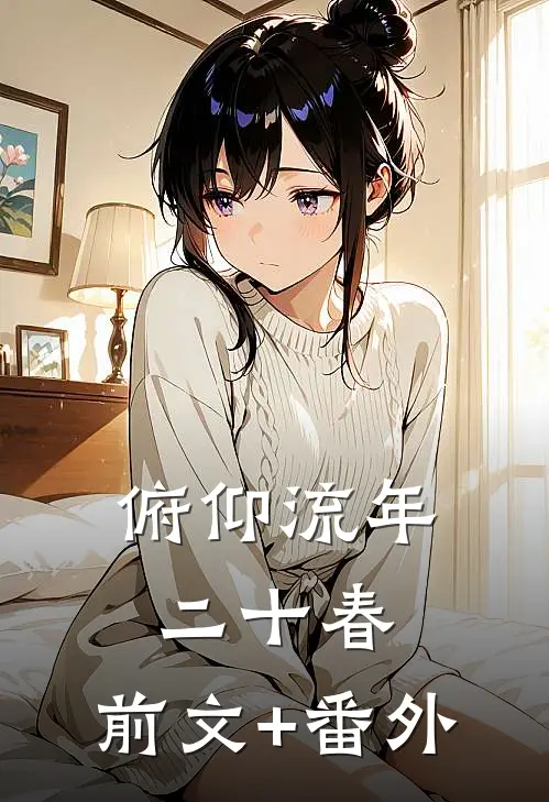 俯仰流年二十春.前文+番外