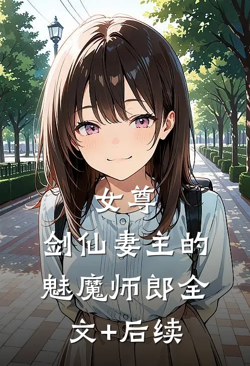 女尊：剑仙妻主的魅魔师郎全文+后续